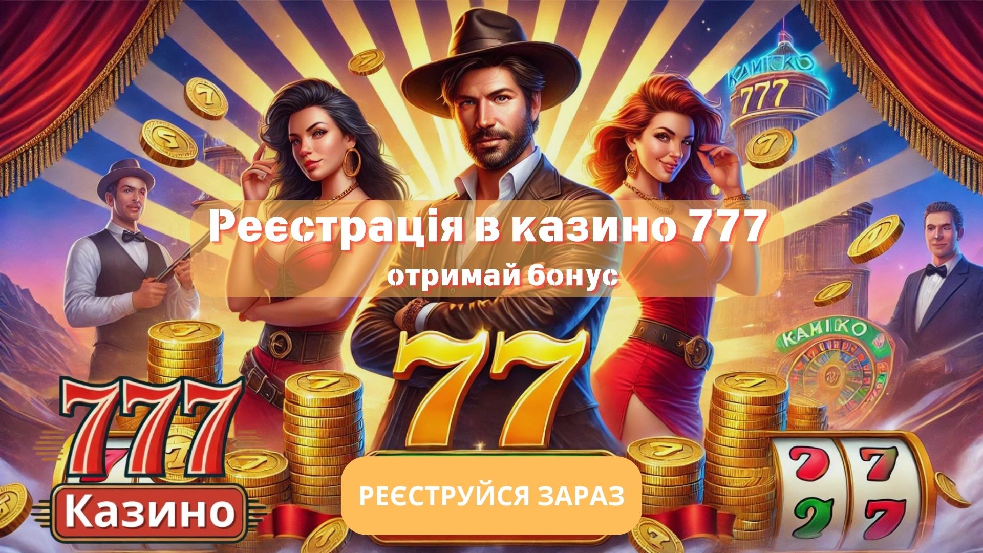 777 Казино реєстрація